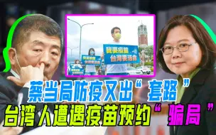 民进党当局防疫烂招，只能登记不能打，台湾人遭遇疫苗预约“骗局”