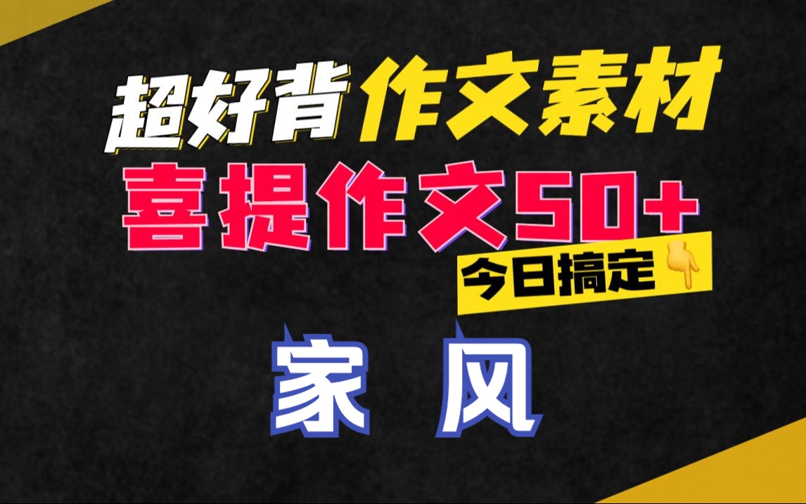 【50 作文素材精讲第24期】家风 谢明波 高考语文作文素材哔哩哔哩bilibili