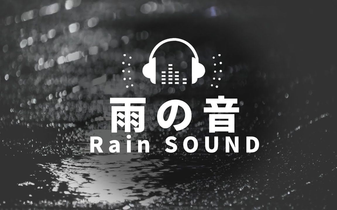 [图]【Mofumogu 眠音 环境音】公园里的雨声 | 放松 助眠 学习用 | 自然音 「声音风景」