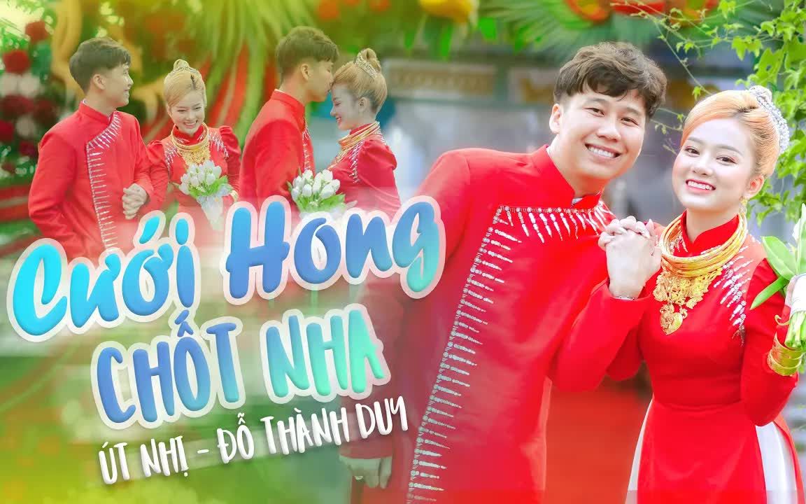 [图]【越南歌曲】CƯỚI HÔNG CHỐT NHA | ÚT NHỊ FT ĐỖ THÀNH DUY (Official MV) | 结婚OK吗？