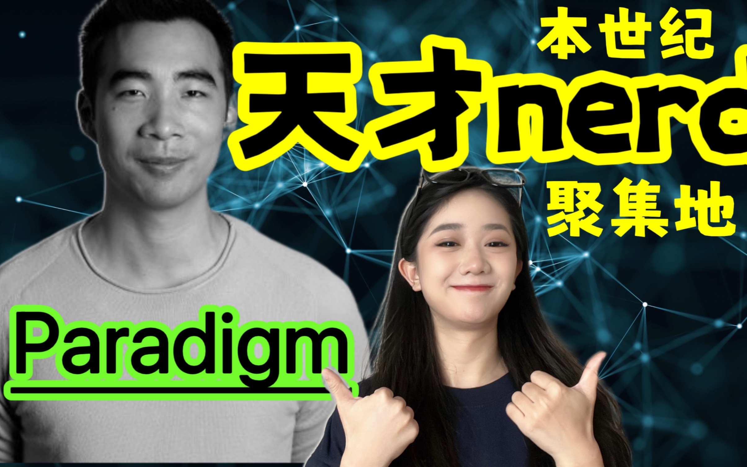 本世纪最有野心和才华的年轻人聚集地|Web3风险投资机构【Paradigm】哔哩哔哩bilibili