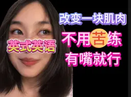 Descargar video: 英音，雅思最好的医美