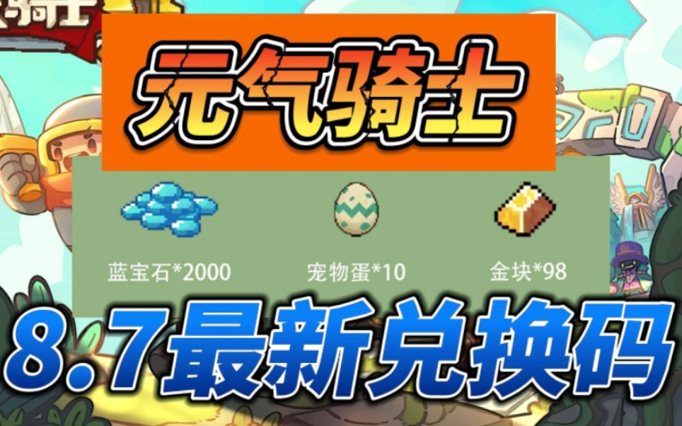 87日【元气骑士】最新兑换码礼包,可兑换蓝宝石2000,宠物蛋10,金筷98