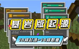 Descargar video: 震惊！基岩版起源模组18种起源+14种职业