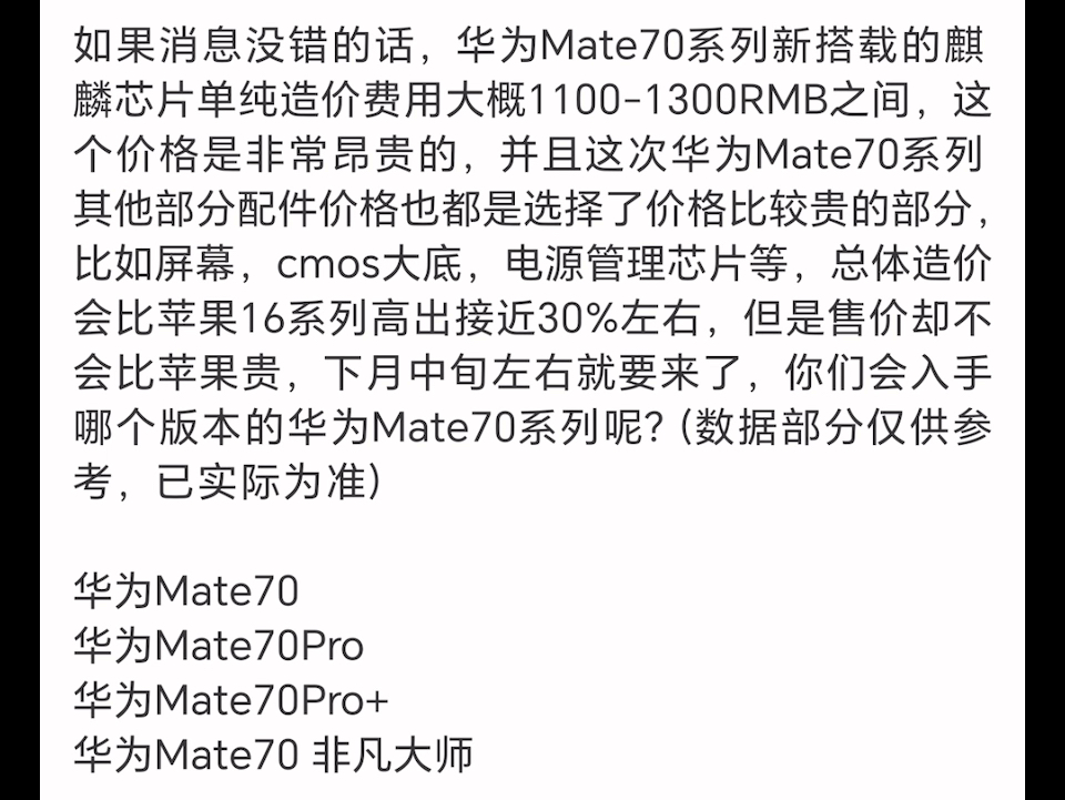 华为mate70成本比iPhone16高30%,大家会选哪个版本呢哔哩哔哩bilibili