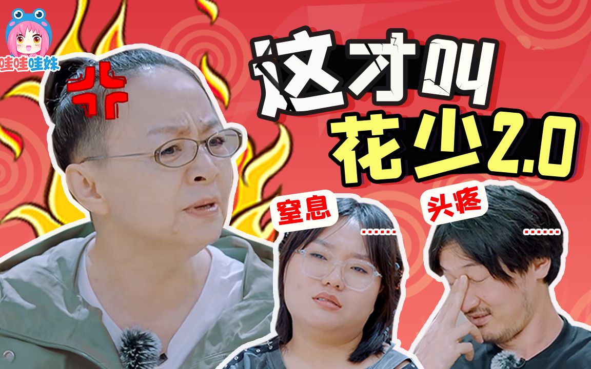 宋丹丹做领导好窒息,从尴尬社交变成地狱职场的《桃花坞2》第一期解说【哇妹】哔哩哔哩bilibili