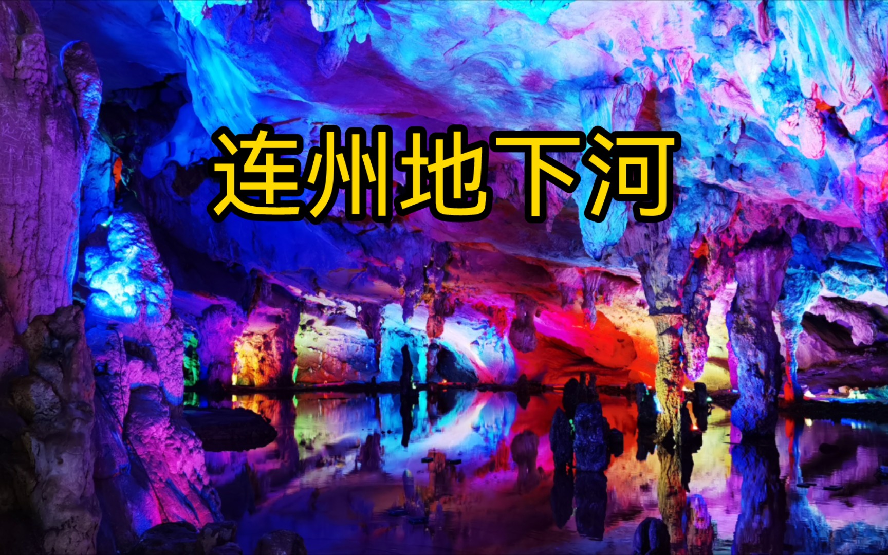 五一出行第三站 水路路线(连州地下河)