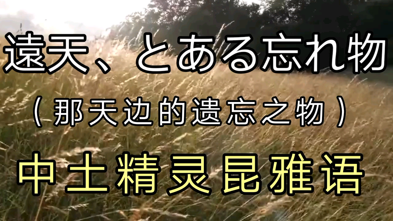 【架空民谣/中字翻译】远天、とある忘れ物(那天边的遗忘之物)  encounter+哔哩哔哩bilibili