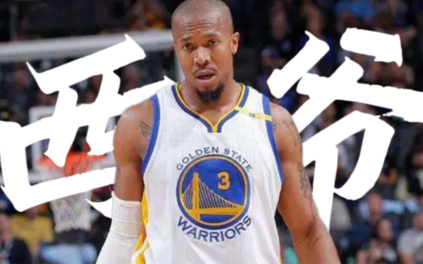 "社会我西爷"|大卫韦斯特勇士高光混剪