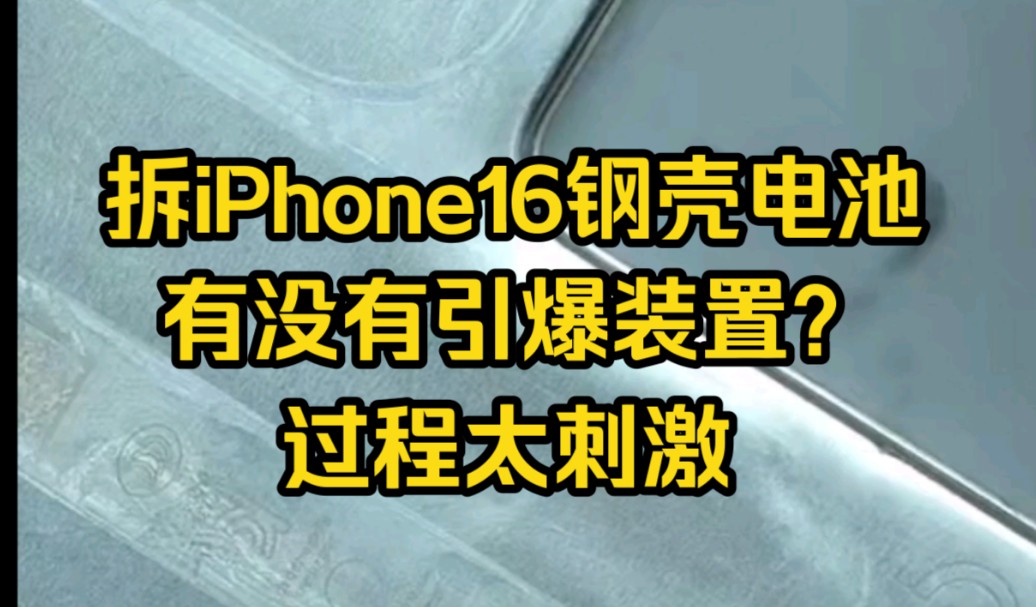 拆解iPhone16钢壳电池,有没有引爆装置?过程太刺激,来自杨长顺拆机哔哩哔哩bilibili