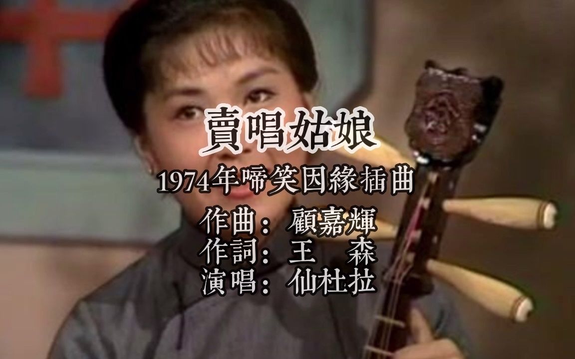 [图]1974啼笑因缘插曲卖唱姑娘 作曲顾嘉辉 作词王森 演唱仙杜拉