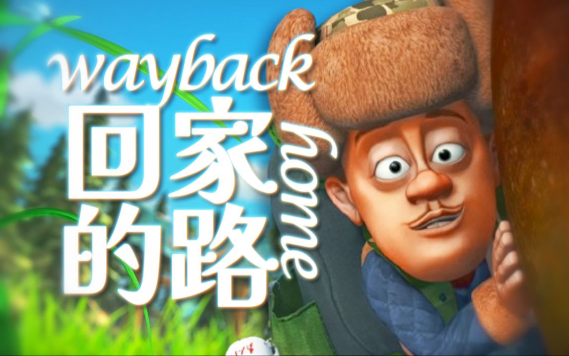 “美好时光悄然而至——Way Back Home”哔哩哔哩bilibili