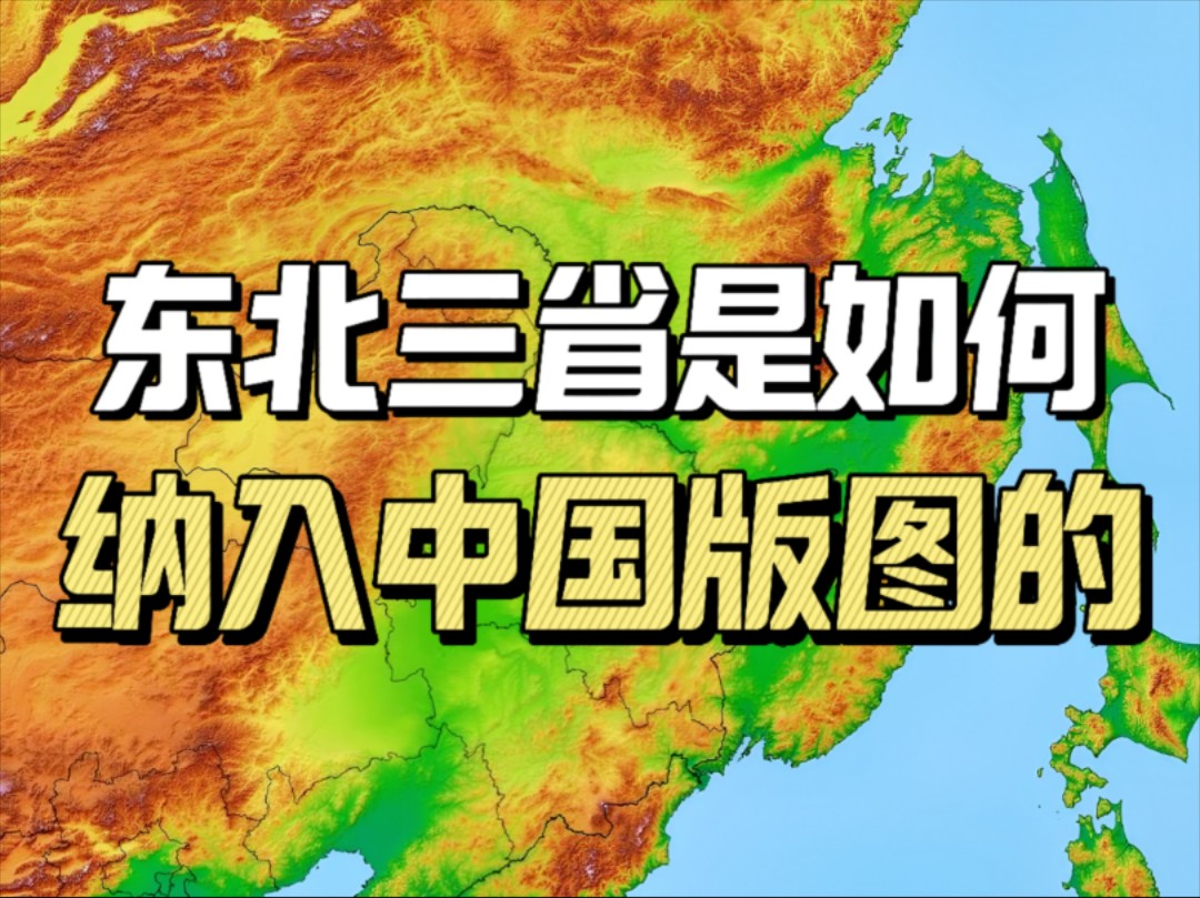 东北三省是如何纳入中国版图的?哔哩哔哩bilibili