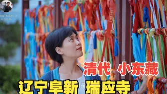 瑞应寺 清代东北 最大藏传佛教寺庙
