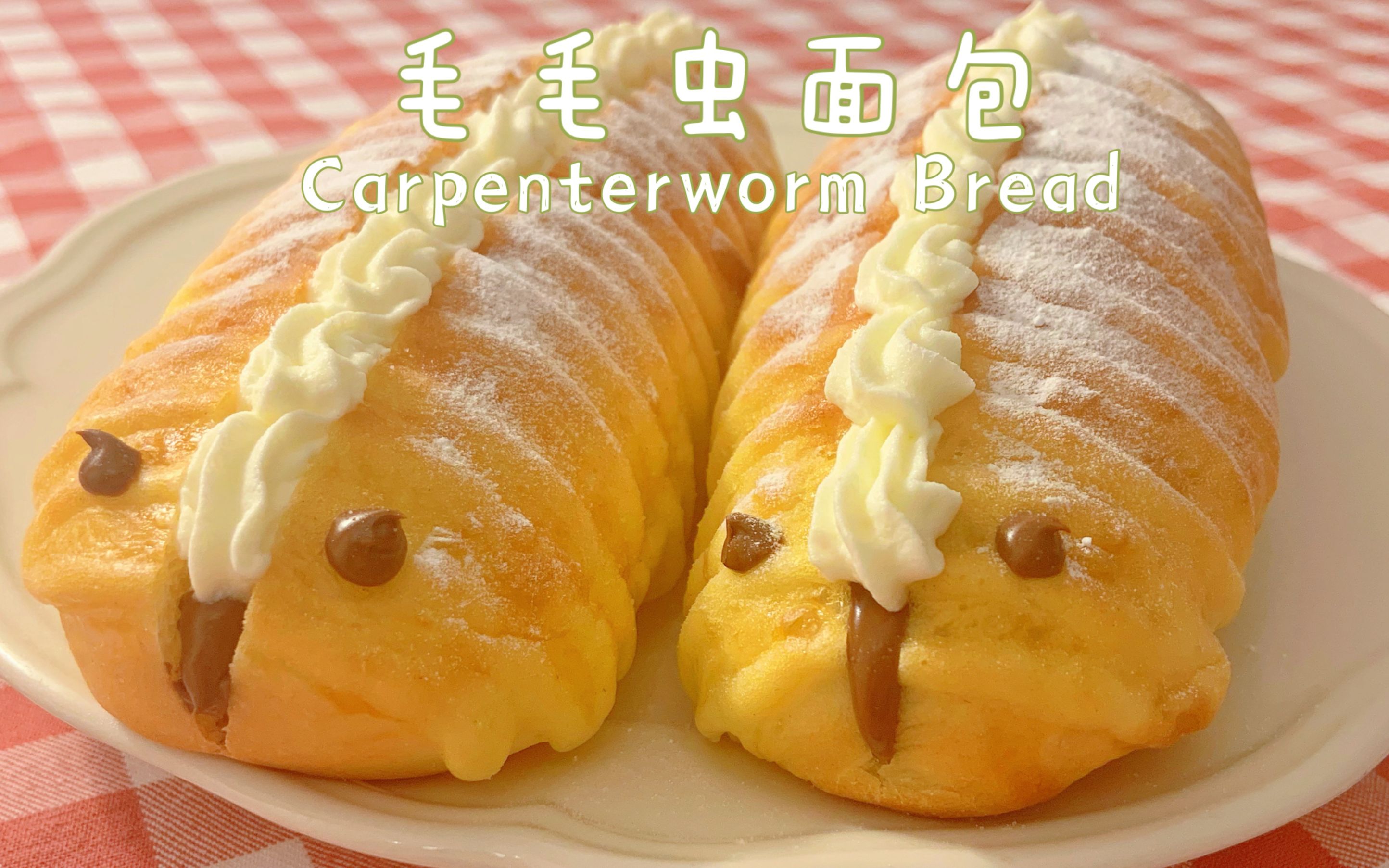 17 【一人食】波兰种巧克力奶油【毛毛虫面包】