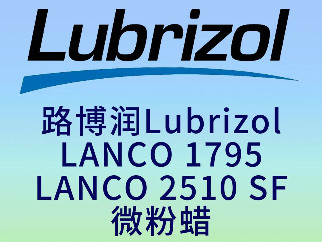 路博润LANCO 1795 微粉蜡哔哩哔哩bilibili