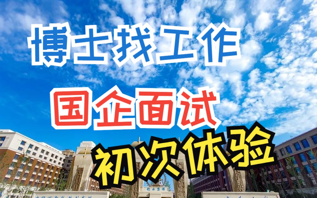 国企面试心得体会哔哩哔哩bilibili