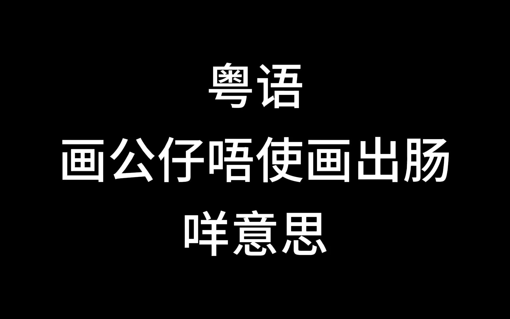 粤语"画公仔唔使画出肠"咩意思?