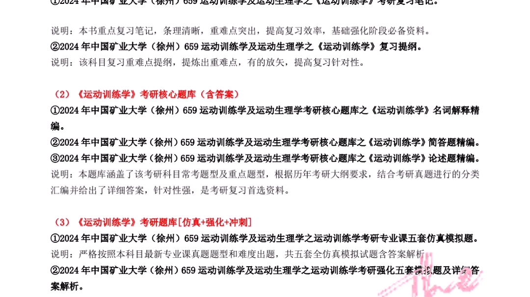 [图]24年中国矿业大学659运动训练学及运动生理学，公粽号研资料贴吧