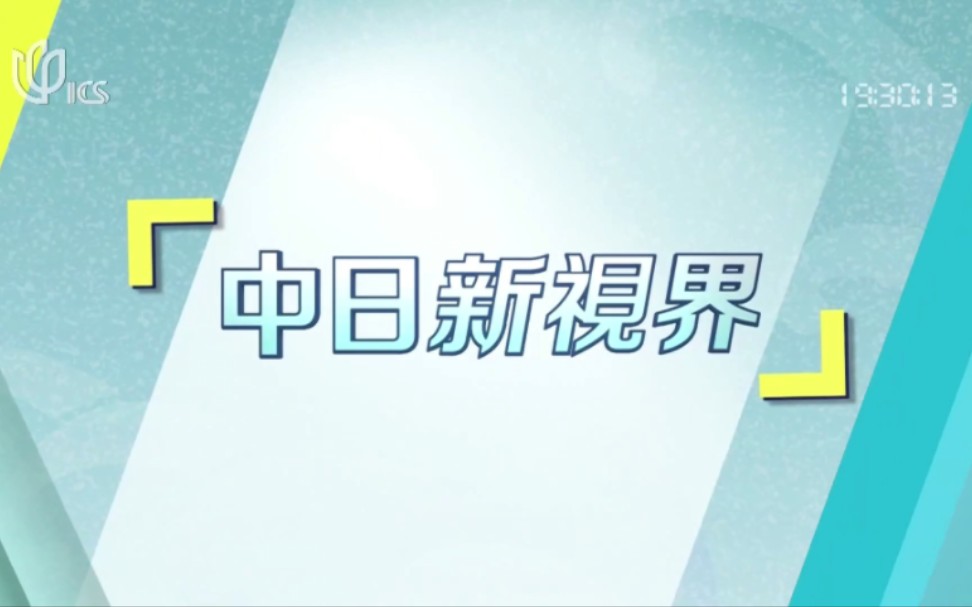 上海外语频道(ICS)首播最后一期中日新视界 2023.12.31哔哩哔哩bilibili