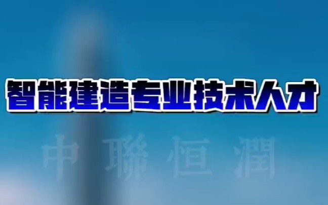 智能建造师——未来建筑业专业技术人才哔哩哔哩bilibili