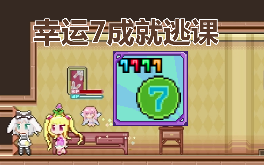 [RabiRibi]成就幸运7的隐藏效果(7777)的三种达成方法(含逃课打法)单机游戏热门视频