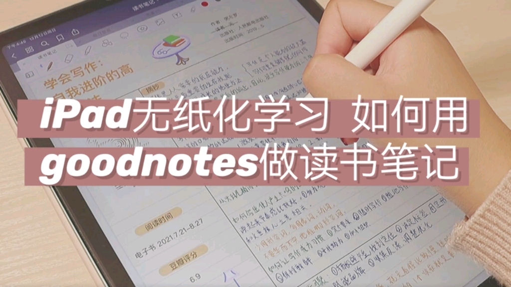 iPad无纸化学习|如何用goodnotes做读书笔记哔哩哔哩bilibili