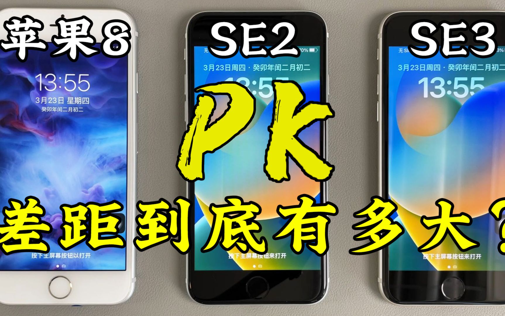 苹果8、苹果SE2、苹果SE3的使用体验,差距到底有多大?