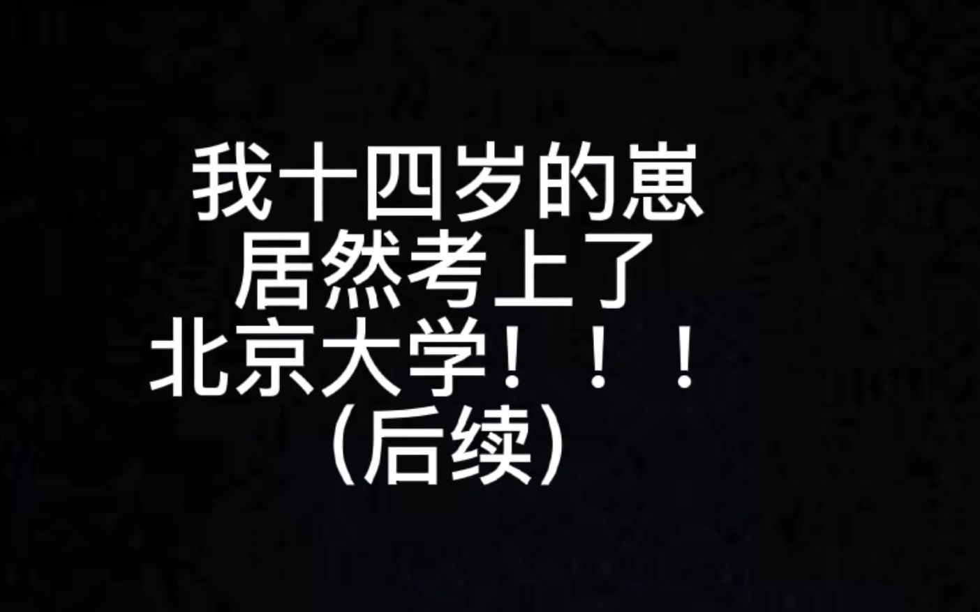 【光遇小骗子】我十四岁的崽以719的高分考上了北京大学!!!(后续)