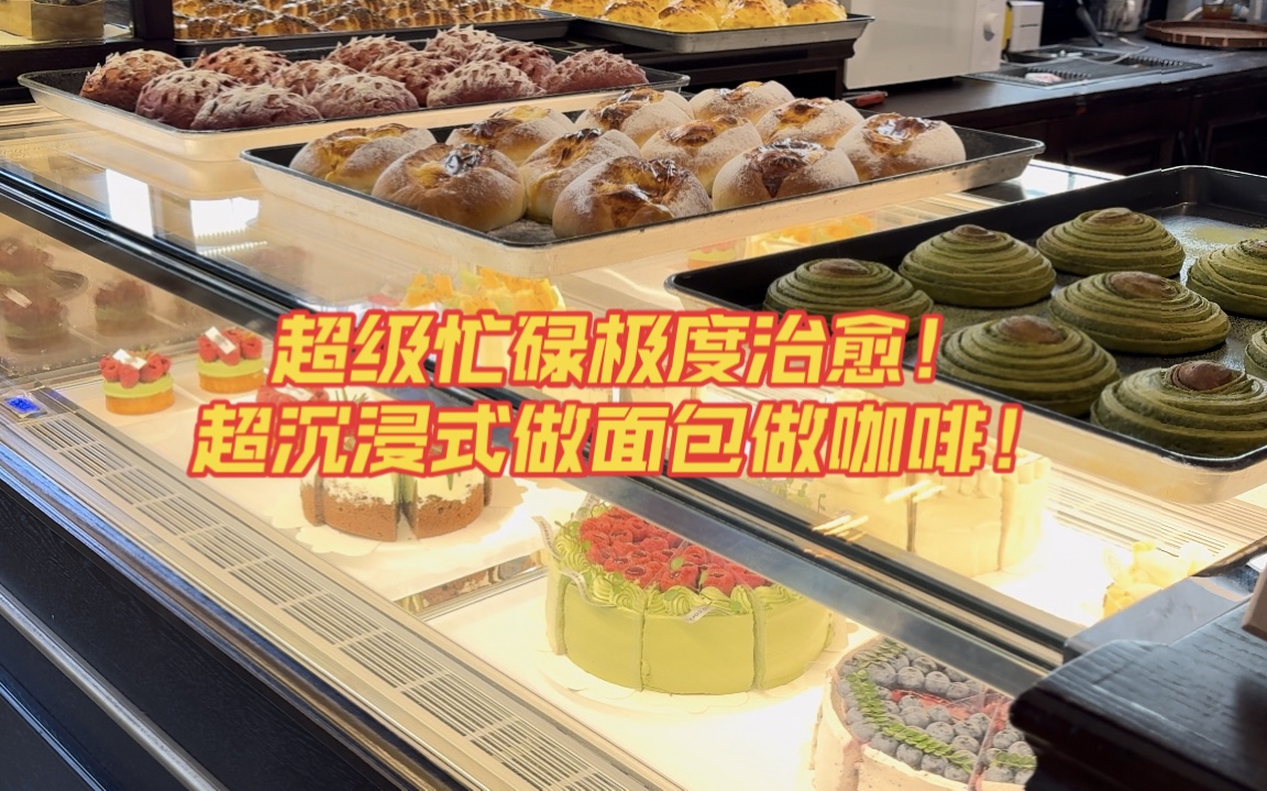 [图]今天店里人超级多 视频真的超级治愈 上午在不断地制作面包和甜品 下午就是不断地接单出单忙碌 用心经营一家店每天都超级开心！感谢大家滴观看 早点休息～