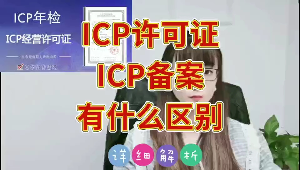 千万别混淆icp许可证和icp备案,他俩根本不是一个证!哔哩哔哩bilibili