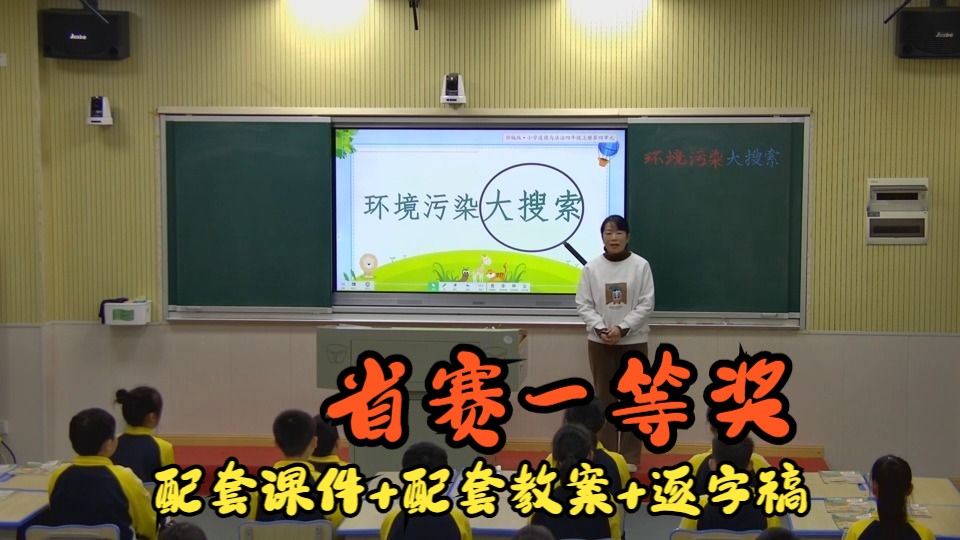 [图]省赛一等奖 四年级上册 10 我们所了解的环境污染第二课时 环境污染的搜索