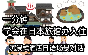 Скачать видео: 【日语】场景模拟  日本旅馆入住对话 中日字幕