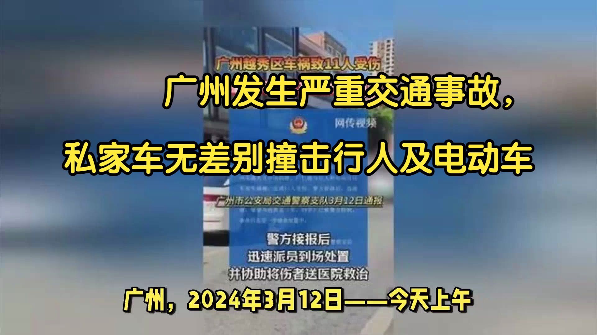 广州越秀区交通事故:小汽车无差别冲撞电动自行车和行人,造成11人受伤.哔哩哔哩bilibili