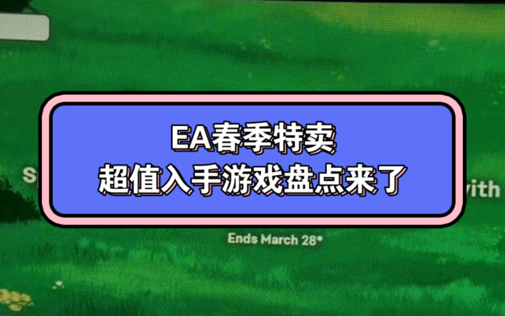 EA春季特卖超全盘点值得入手游戏来了!赶紧开机冲吧!单机游戏热门视频