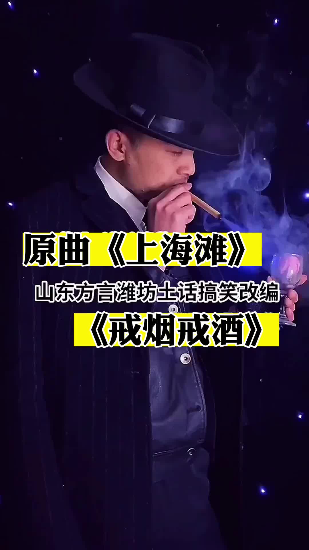 山东方言潍坊土话版上海滩继续安排戒烟戒酒山东方言方言歌曲改编哔哩哔哩bilibili