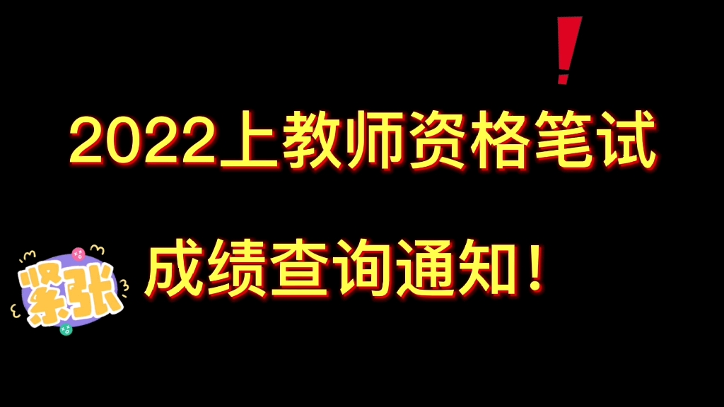 2022上教师资格笔试成绩查询通知哔哩哔哩bilibili