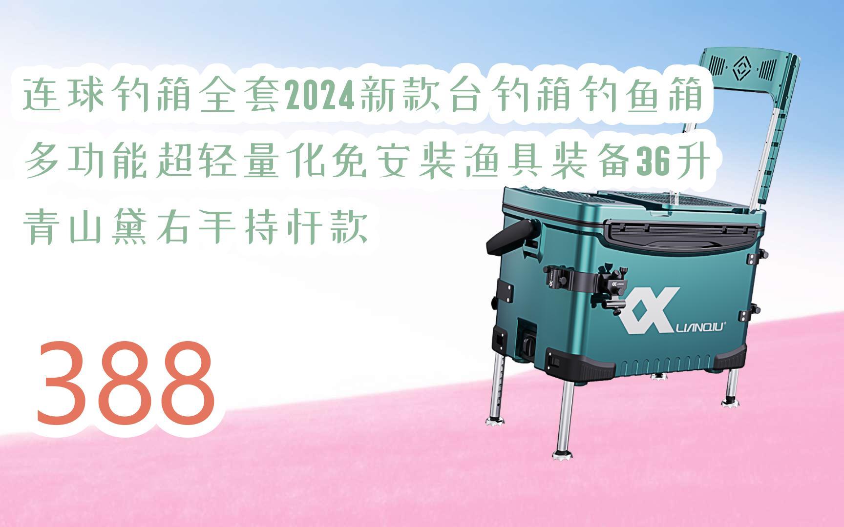 好价别错过|连球钓箱全套2024新款台钓箱钓鱼箱多功能超轻量化免安装