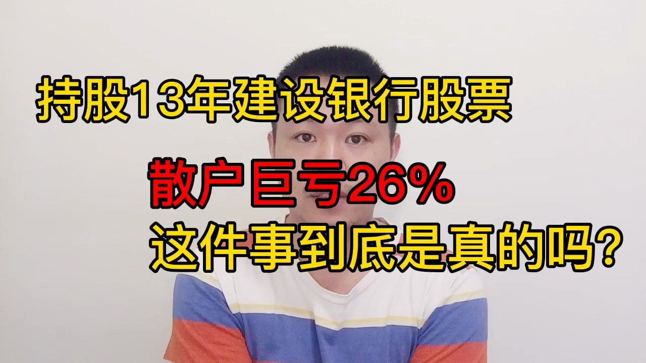 持股13年建设银行股票,散户巨亏26%,这件事到底是真的吗?哔哩哔哩bilibili