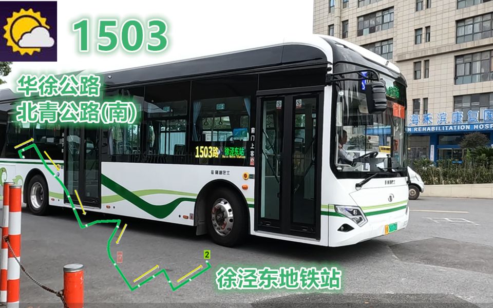 【pov1795】 上海青浦巴士 1503路 华徐公路北青公路(南)→徐泾东地铁