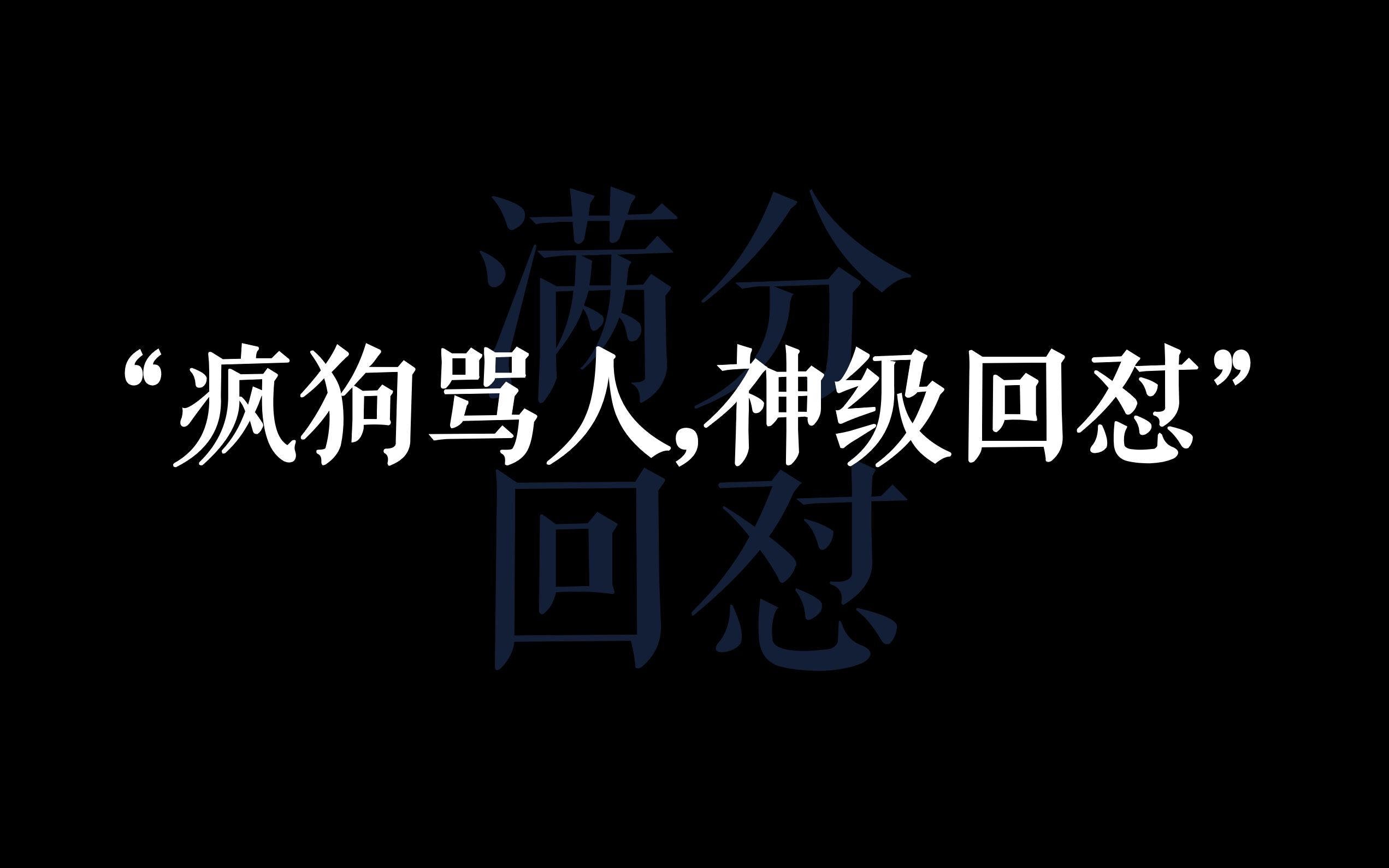 [图]“总有疯狗骂人，教你满分神回怼”