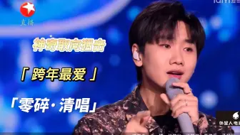 【汪·现场改词·《全城热恋》清唱版·苏泷·跨年祝福】【汪·《光阴的故事》大合唱版·苏泷·如沐春风的一句】