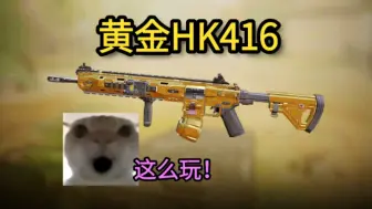 Video herunterladen: 黄金HK416来到了使命召唤手游