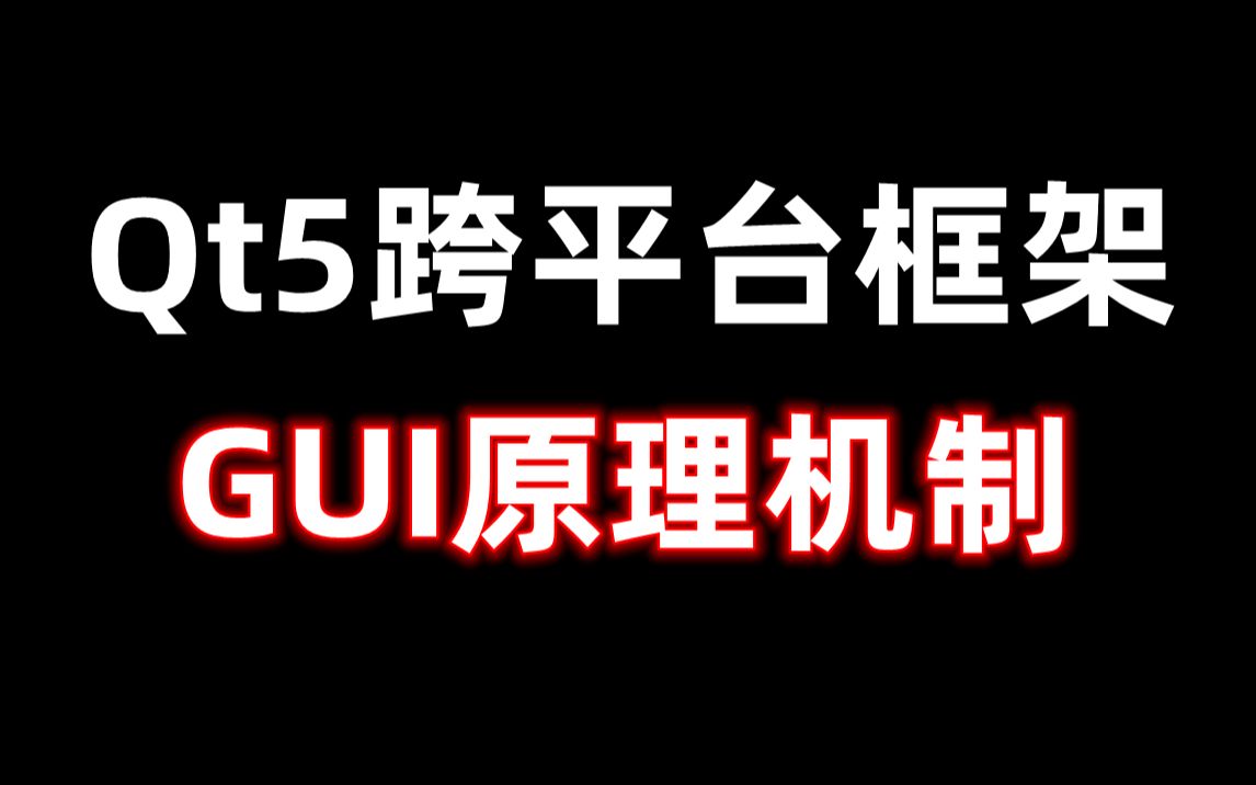 剖析Qt5跨平台框架GUI原理机制哔哩哔哩bilibili