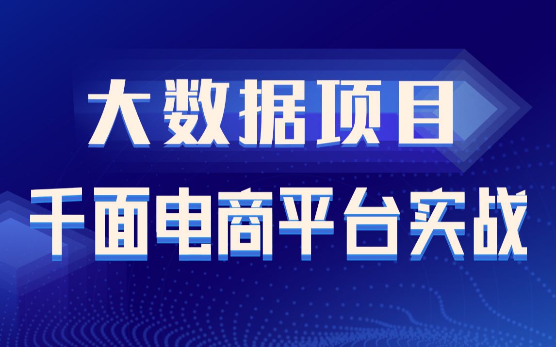 [图]黑马程序员大数据项目千面电商平台实战（用户画像）