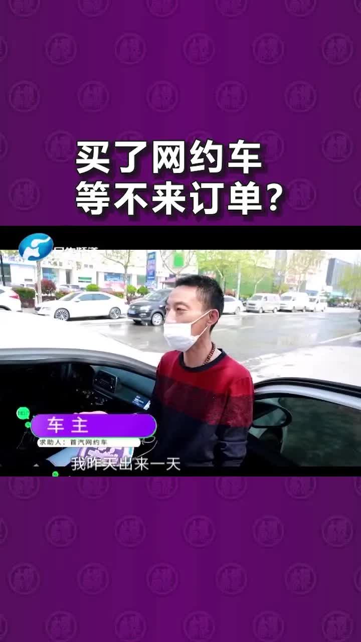 买了首汽网约车却等不来订单?车主:出来一天一个订单也没有哔哩哔哩bilibili