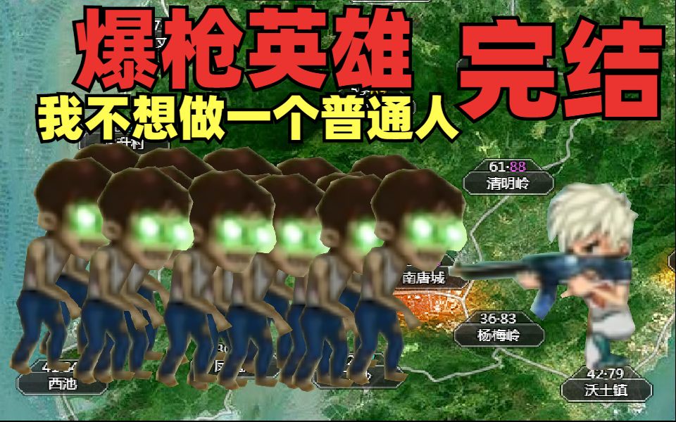 【爆枪英雄】我怎么变成普通人了啊!#完结:谢谢你,肉盾表哥,我的超人!