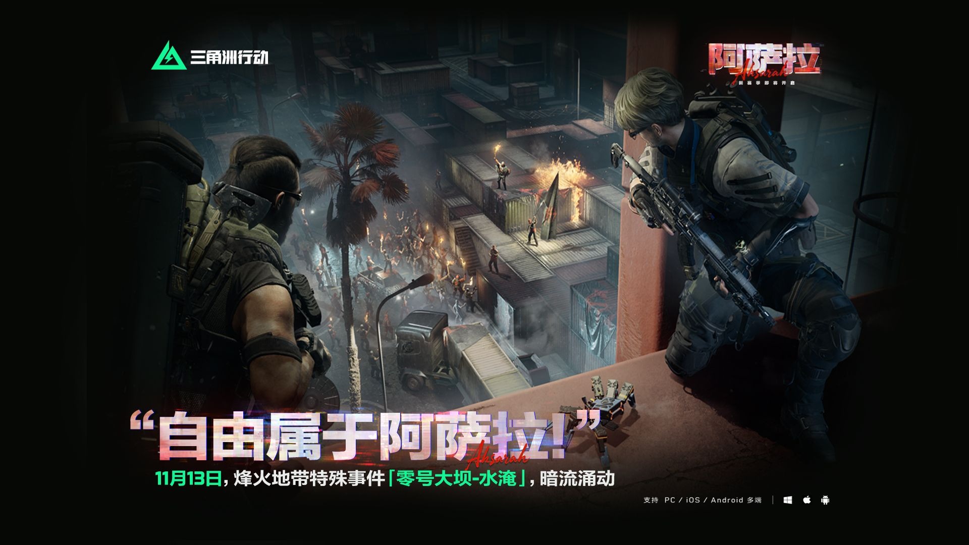 烽火地带新事件「零号大坝-水淹」实录｜“自由属于阿萨拉！”