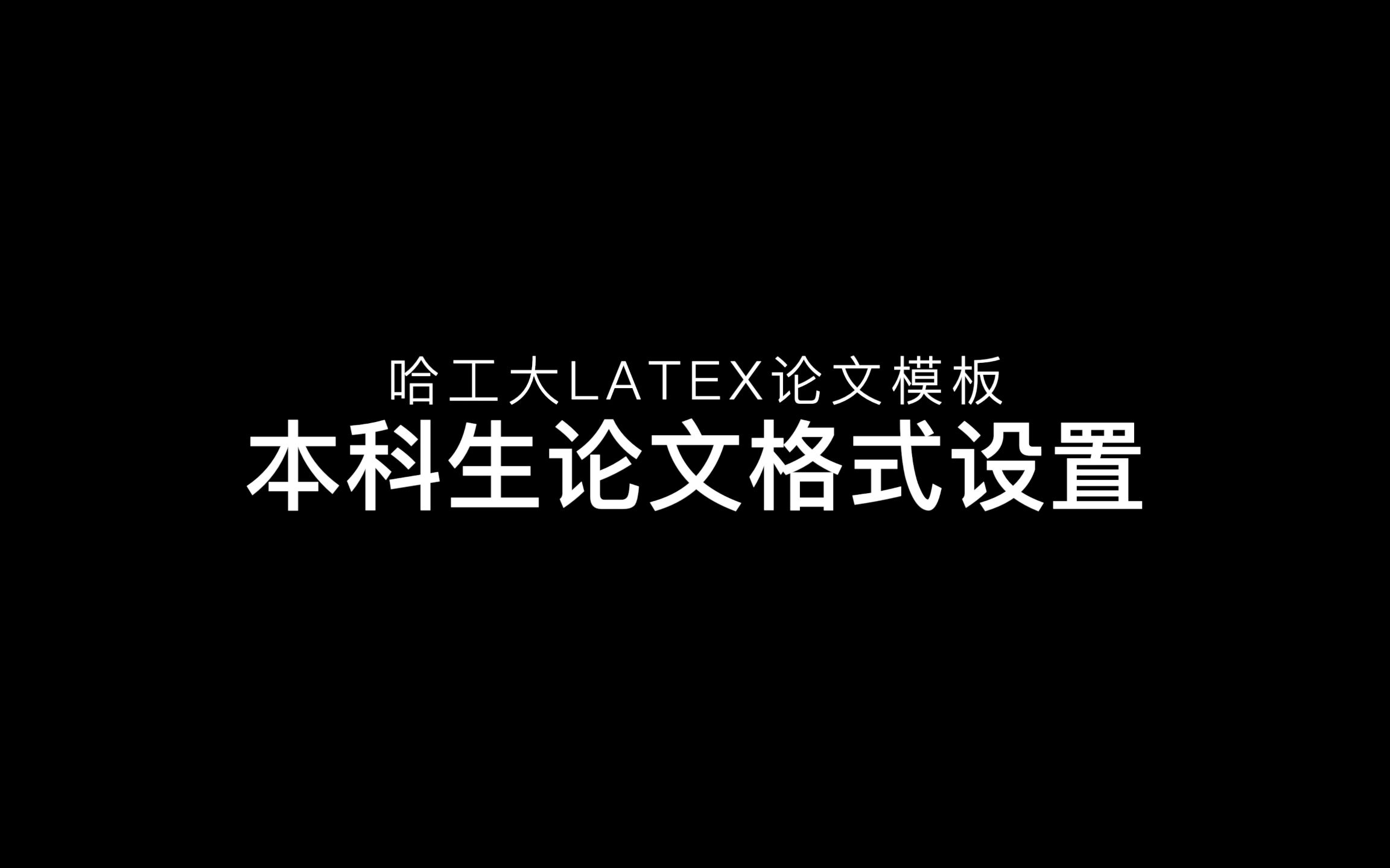 哈工大论文LaTex模板hithesis 按本科生要求修改格式——从下载到开始撰写论文哔哩哔哩bilibili