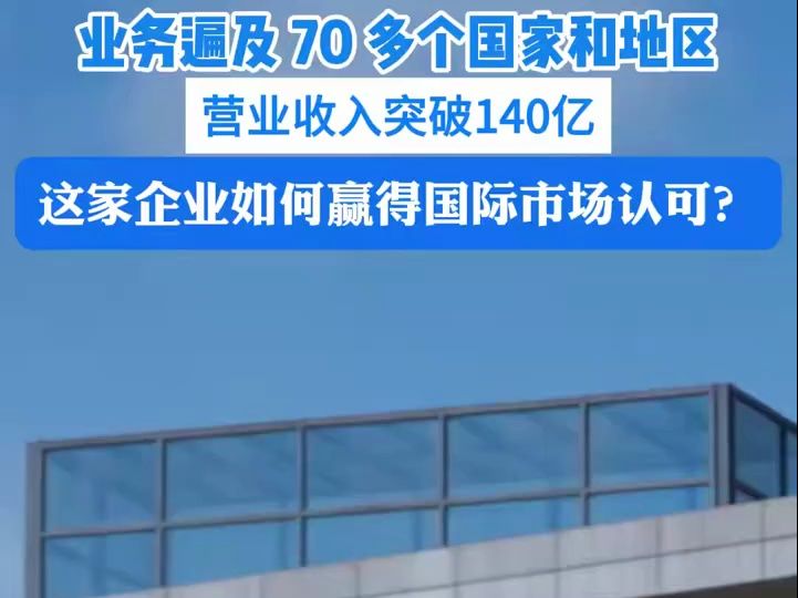 行走先行区 | 业务遍及70多个国家和地区 这家企业如何赢得国际市场认可?哔哩哔哩bilibili